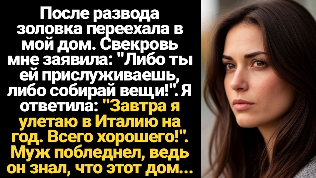 ИСТОРИИ ИЗ ЖИЗНИ/После развода золовка переехала в мой дом, а свекровь приказала мне ей прислуживать смотреть онлайн