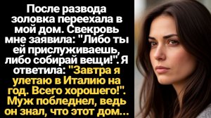 ИСТОРИИ ИЗ ЖИЗНИ/После развода золовка переехала в мой дом, а свекровь приказала мне ей прислуживать