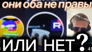 они правы или нет...