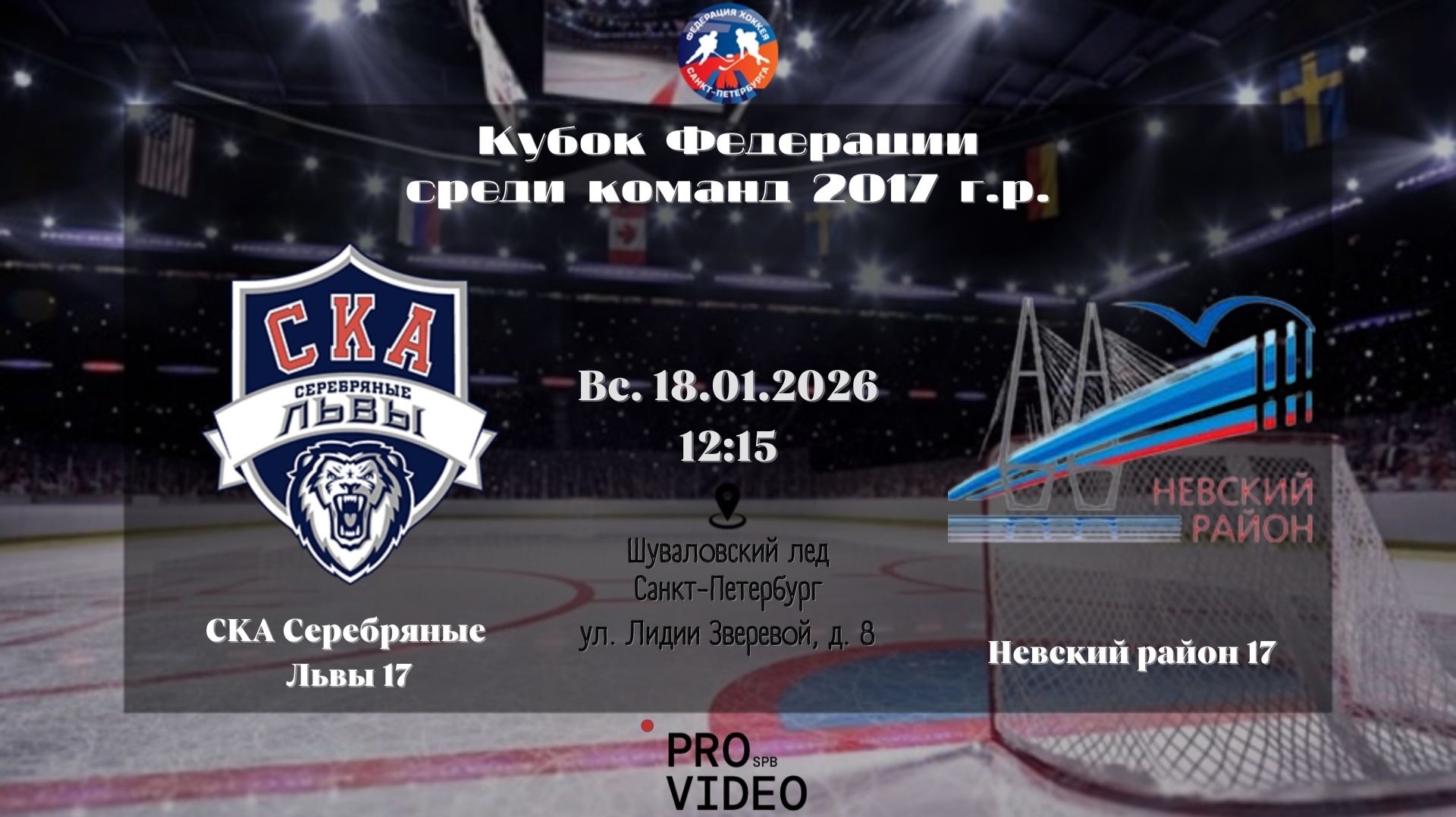 ХК "СКА Серебряные Львы" 17 - ХК "Невский Район" 17 | 18.01.2026 смотреть онлайн