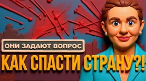 СКОРОХО.ОНИ СЧИТАЮТ НАС ИДИОТАМИ,И ГОВОРЯТ ЧТО ХОТЯТ СТРОИТЬ...РАЗРУШИТЕЛИ-НЕ СТРОЯТ.ОНИ УНИЧТОЖАЮТ.