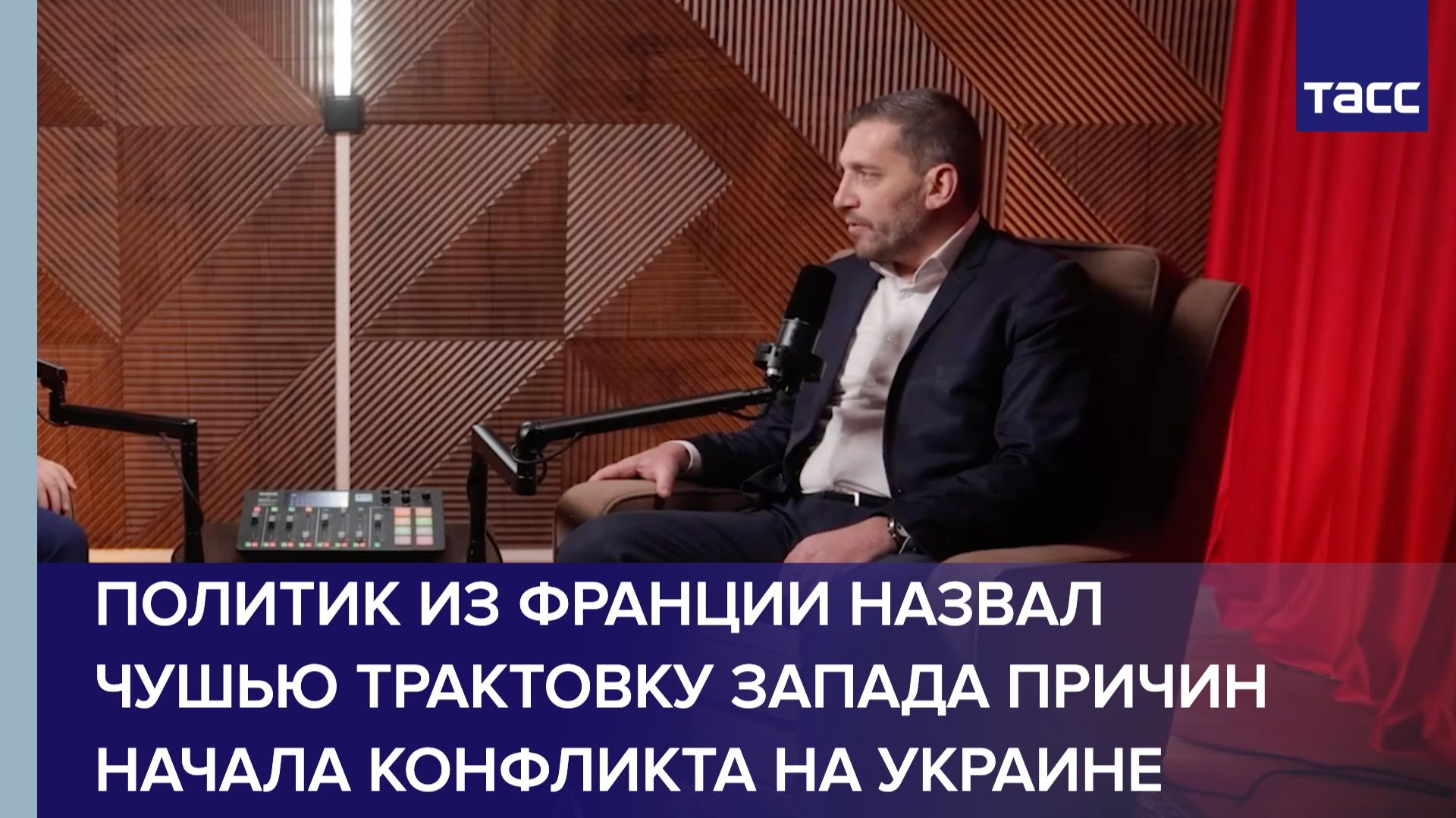 Политик из Франции назвал чушью трактовку Запада причин начала конфликта на Украине смотреть онлайн