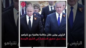 صورة ريل.. اتصال بين الرئيس الروسي ونتنياهو