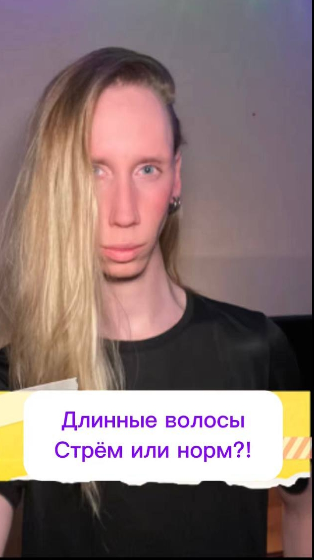 Длинные волосы стрём или норм?