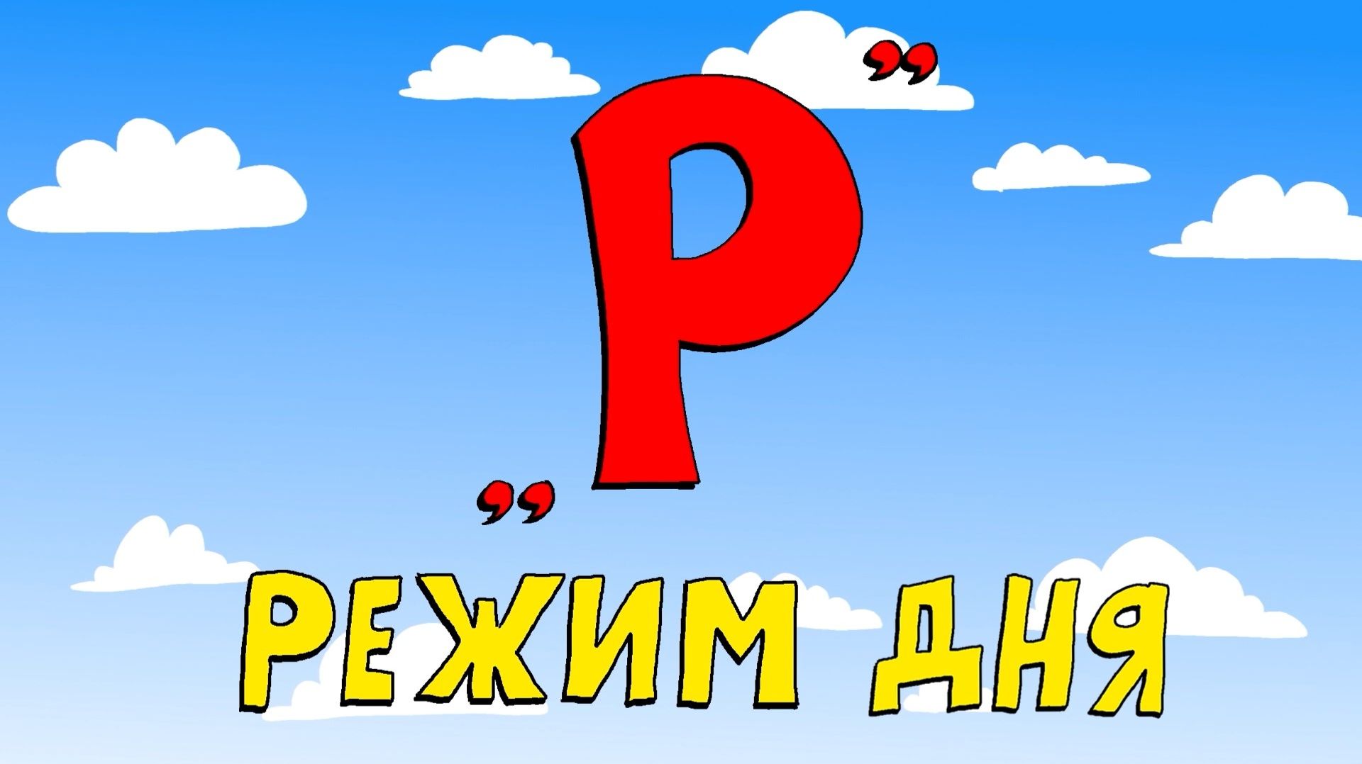 Азбука петербуржца. Режим дня смотреть онлайн