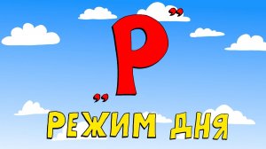 Азбука петербуржца. Режим дня