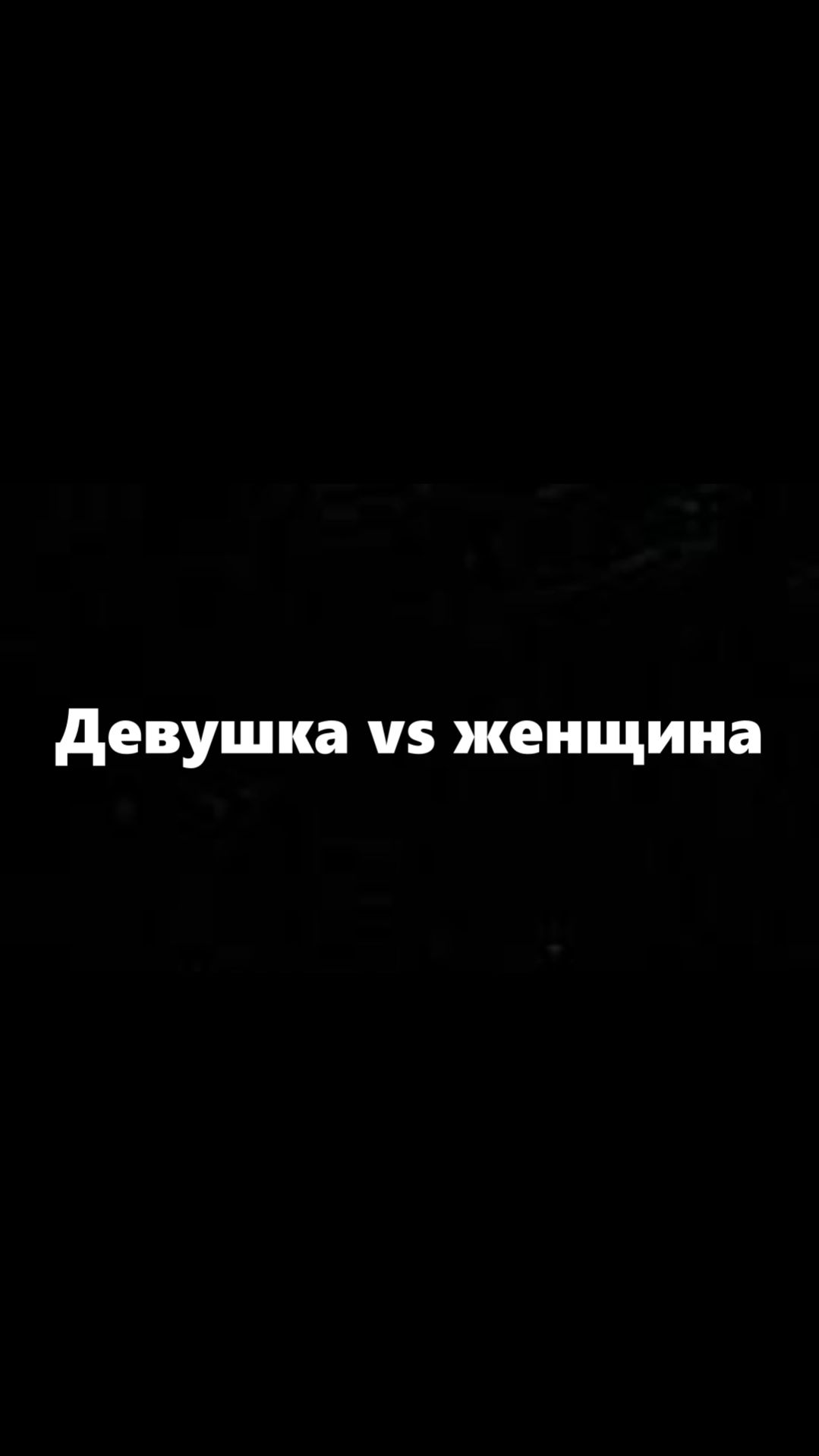 Девушка vs Женщина смотреть онлайн