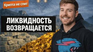 Конец эпохи розницы: Китай вливает $272 млрд, а MrBeast входит в крипту | Крипта не спит 16.01.2026