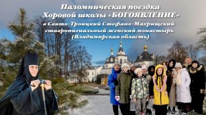 Хоровая школа "БОГОЯВЛЕНИЕ"- Паломническая поездка в женский монастырь- (10-11 января 2026г).