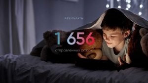 Сказки на ночь - Результаты