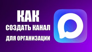 Как создать канал в макс для организации