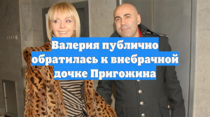 Валерия публично обратилась к внебрачной дочке Пригожина