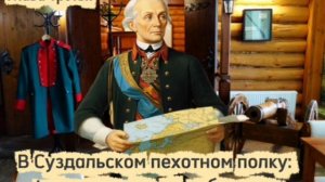 Глава третья. В Суздальском пехотном полку: фундамент Науки побеждать.