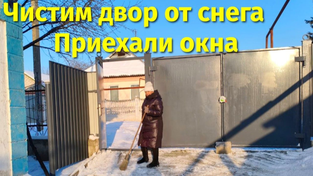 ЧИСТИМ ДВОР ОТ СНЕГА / НАКОРМИЛИ БОЯРА / ПРИЕХАЛИ ОКНА (40 СЕРИЯ) смотреть онлайн