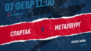 1️⃣ 7.02.2026. СПАРТАК (Бачатский) - МЕТАЛЛУРГ (Новокузнецк)