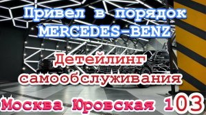 Детейлинг MERCEDES-BENZ /е#elite таксую на #mercedes #vip #viptaxi #yandextaxi #яндекстакси#223
