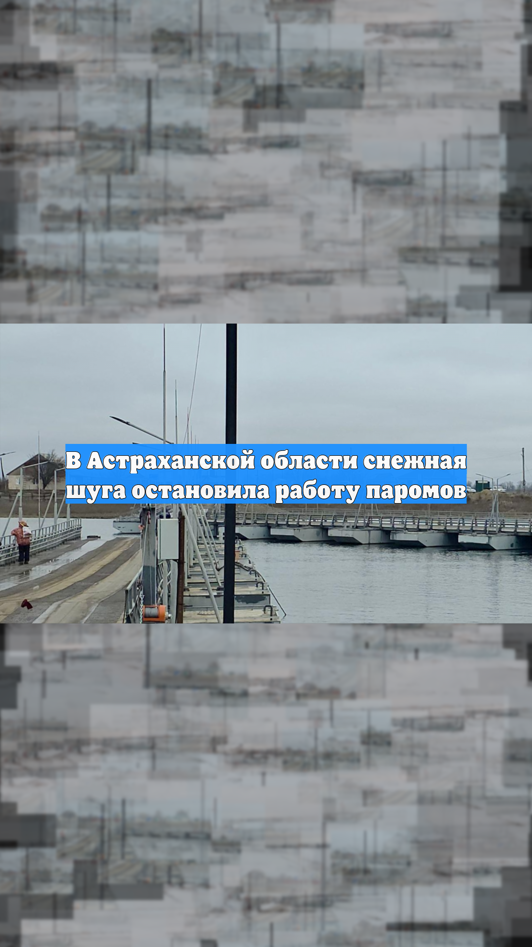 В Астраханской области снежная шуга остановила работу паромов смотреть онлайн