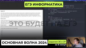 ЕГЭ 2026 Разбор варианта. Основная волна ЕГЭ по информатике 2024. Задания 26 и 27 за 8 минут