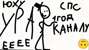 1 год каналу!!!!!!!!