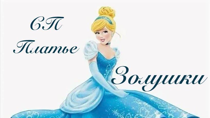 СП Платье для Золушки Отчёт №3 Январь смотреть онлайн
