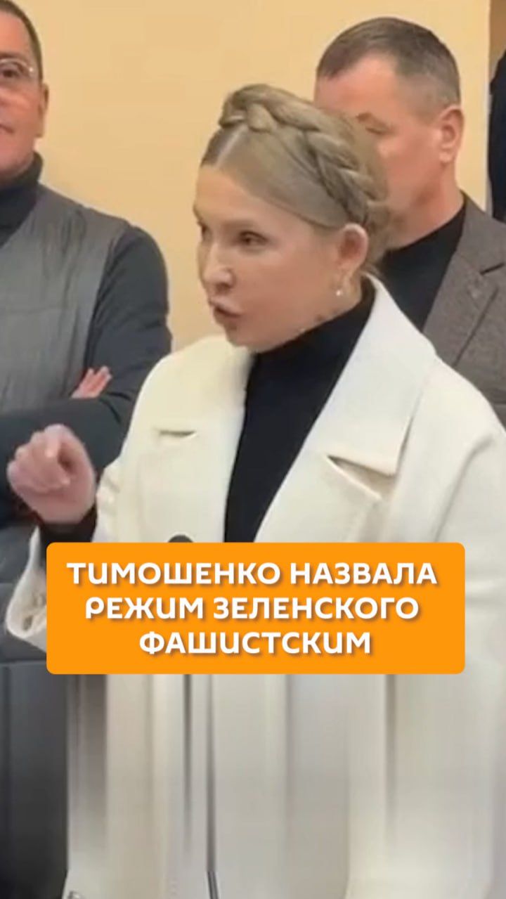 Тимошенко назвала режим Зеленского фашистским смотреть онлайн