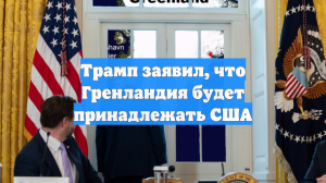 Трамп заявил, что Гренландия будет принадлежать США