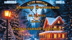 Сакральный хоровод. 25.12.2025