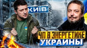 Киев замерзает! ЧП в энергетике Украины: удары РФ достигли цели?