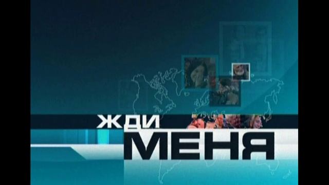 Жди меня 16.01.2026 обзор смотреть онлайн