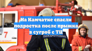 На Камчатке спасли подростка после прыжка в сугроб с ТЦ