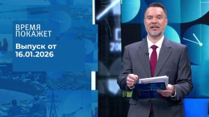 Время покажет. Часть 1. Выпуск от 16.01.2026