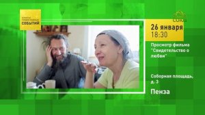 Пенза. Просмотр фильма «Свидетельство о любви»