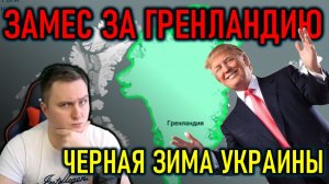 КТО ЗАБЕРЕТ ГРЕНЛАНДИЮ, ЧЕРНАЯ ЗИМА УКРАИНЫ