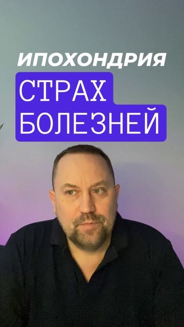 Ипохондрия лечение #ипохондрия #страхболезни #канцерофобия #кардиофобия #ипохондрическоерасстройство смотреть онлайн