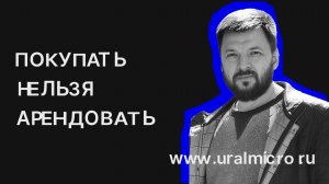 Купить нельзя арендовать