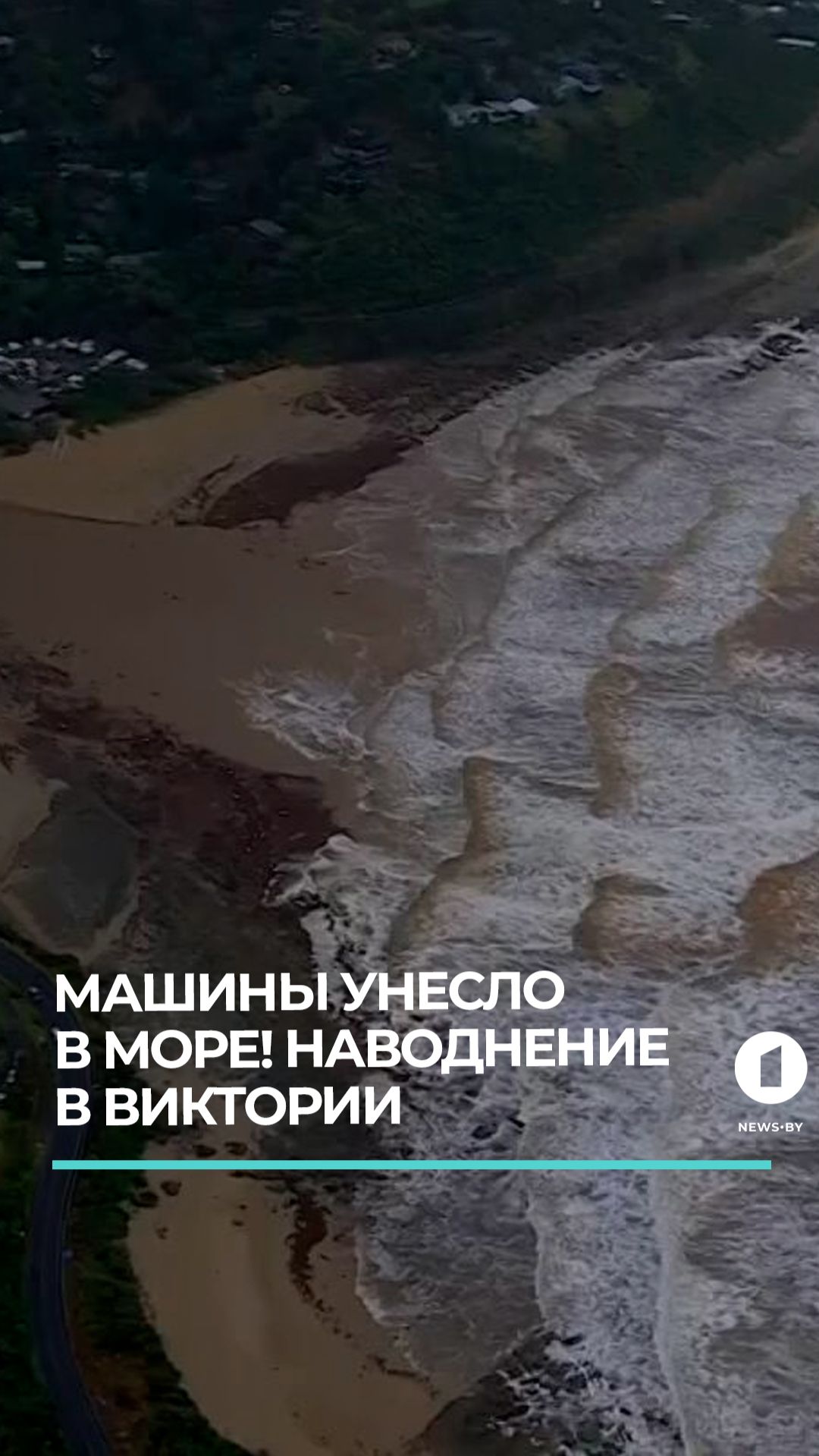 Масштабное наводнение в штате Виктория, Австралия смотреть онлайн