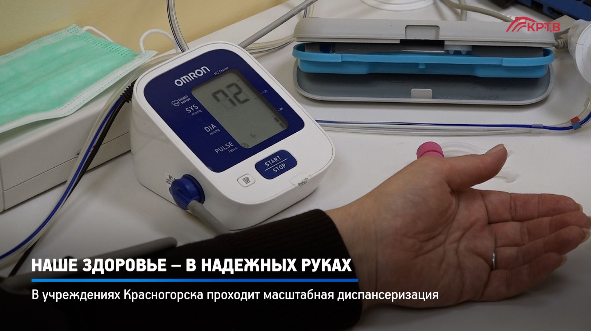 КРТВ. Наше здоровье – в надежных руках смотреть онлайн