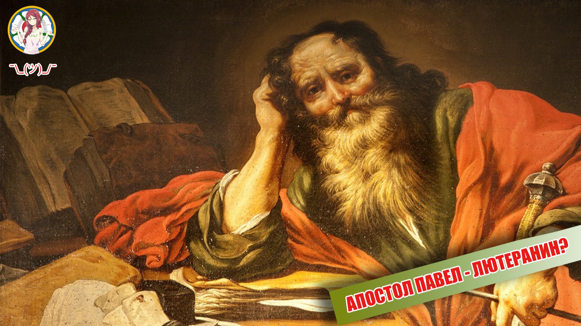 АПОСТОЛ ПАВЕЛ - ЛЮТЕРАНИН? смотреть онлайн