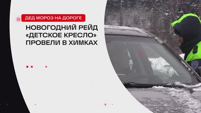 Новогодний рейд «Детское кресло» провели в Химках // 360 ХИМКИ смотреть онлайн