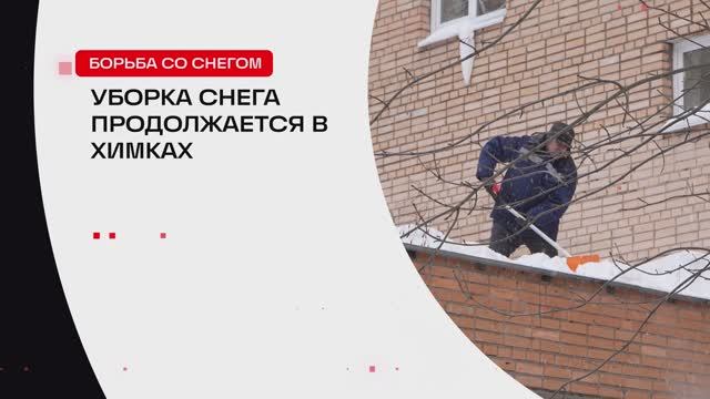 Уборка снега продолжается в Химках // 360 ХИМКИ смотреть онлайн