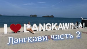 Малайзия Лангкави часть 2