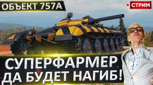 Объект 757А | Мощный Нурсовый Фармо-Нагиб