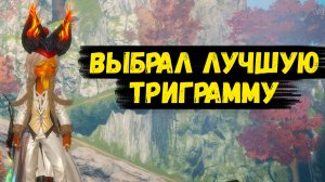 Максимально УСИЛИЛ ПЕРСОНАЖА ТРИГРАММАМИ в Blade and Soul Neo.