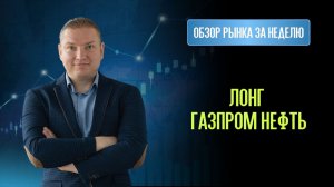 Лонг Газпром и Газпром Нефть. Курс Рубля на понижение.