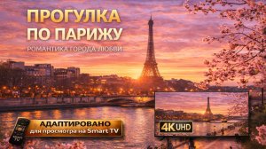 Прогулка по Парижу (video UHD)