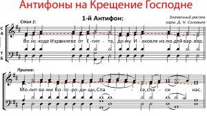 АНТИФОНЫ КРЕЩЕНИЯ ГОСПОДНЯ✨Обиход (в терцию)Знаменный р-в - Альтовая партия