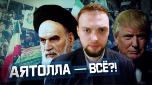 Трамп завоюет Иран? | Алексей Наумов. Разбор.