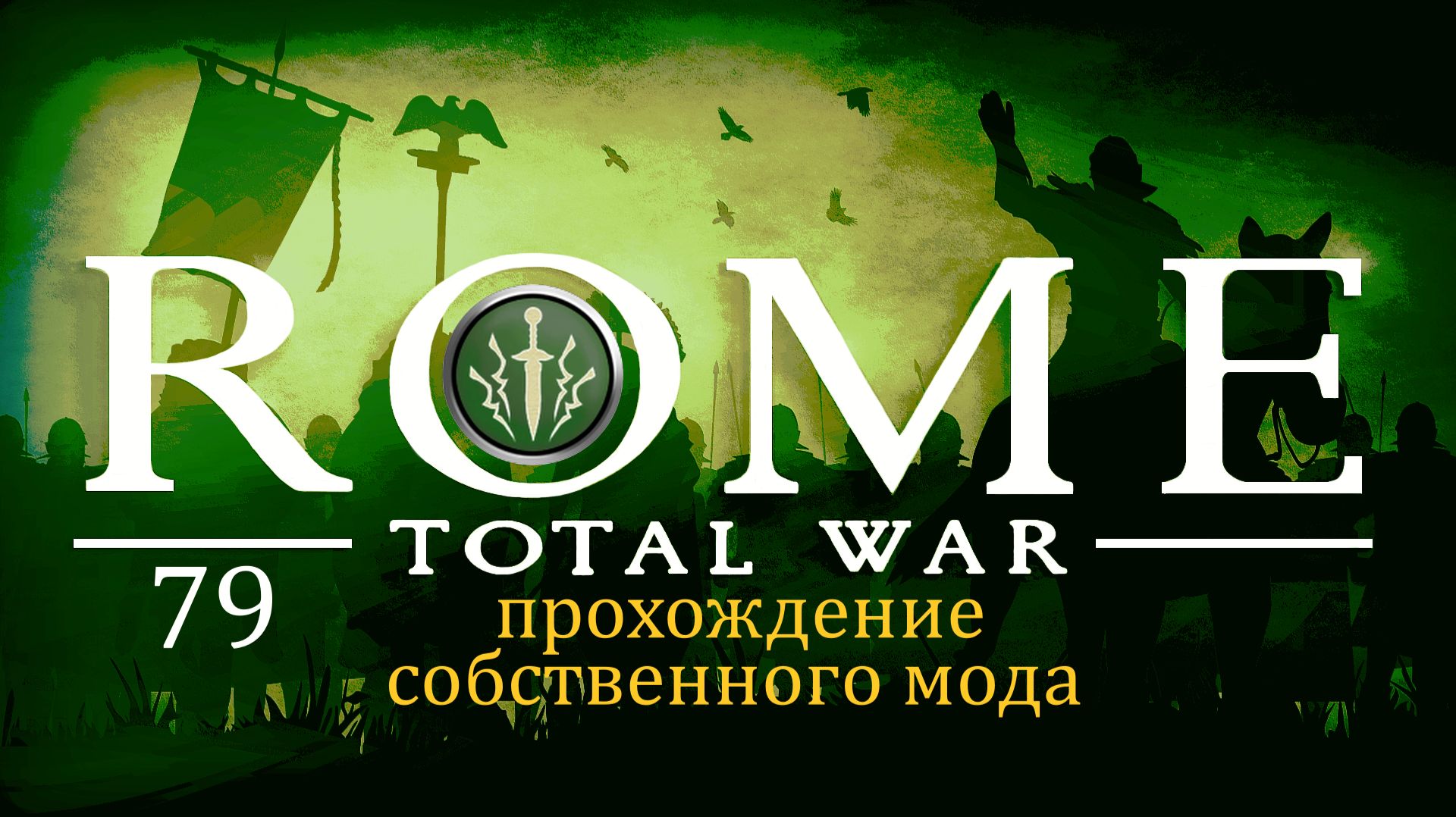 Прохождение игры Rome: Total War за фракцию Дом Брутов серия 79 смотреть онлайн
