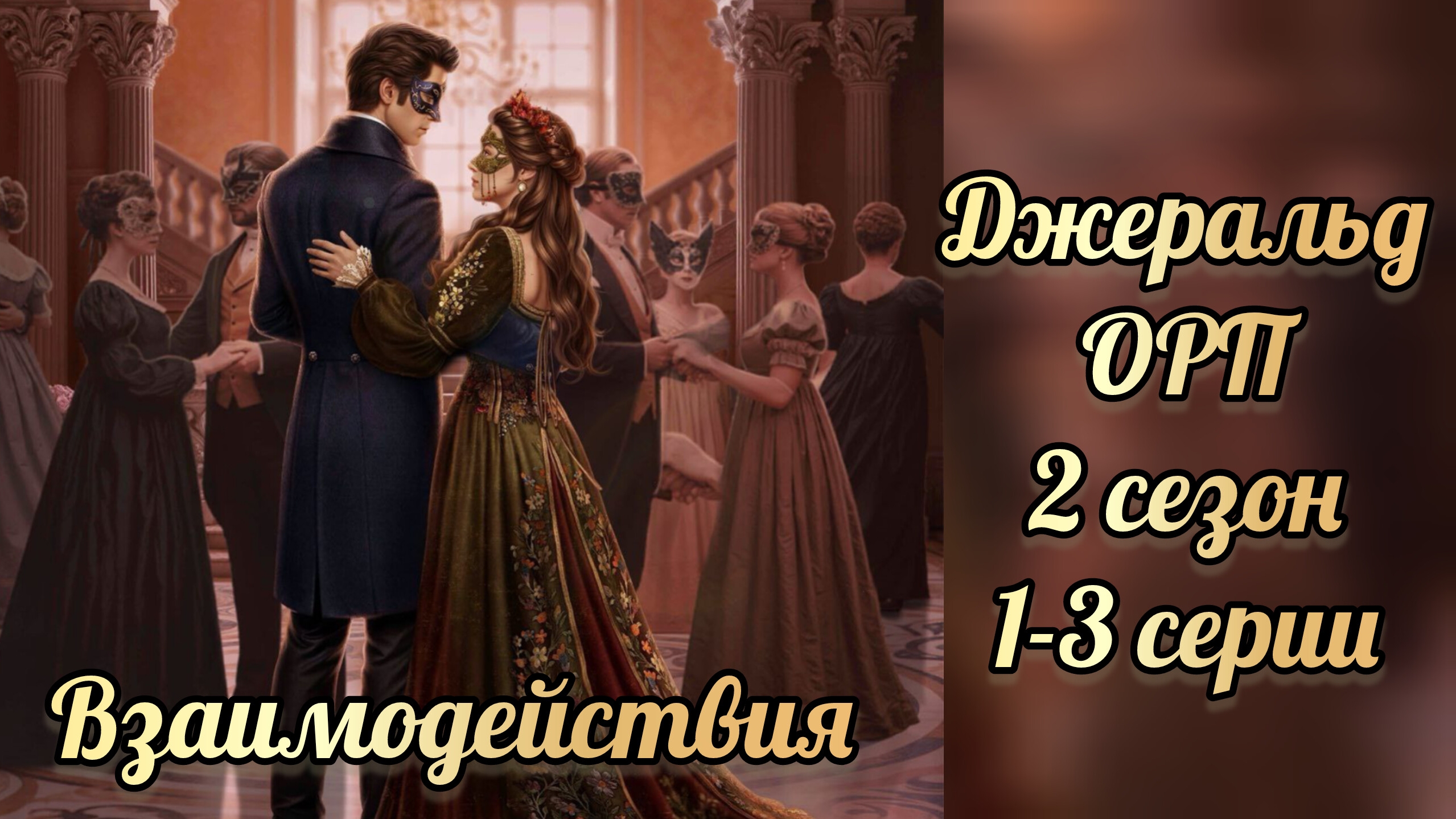 Одним росчерком пера 2 сезон 1-3 серии. Сцены с Джеральдом. Лига мечтателей. смотреть онлайн