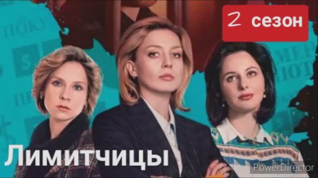 Лимитчицы, 2 сезон, премьера смотреть онлайн